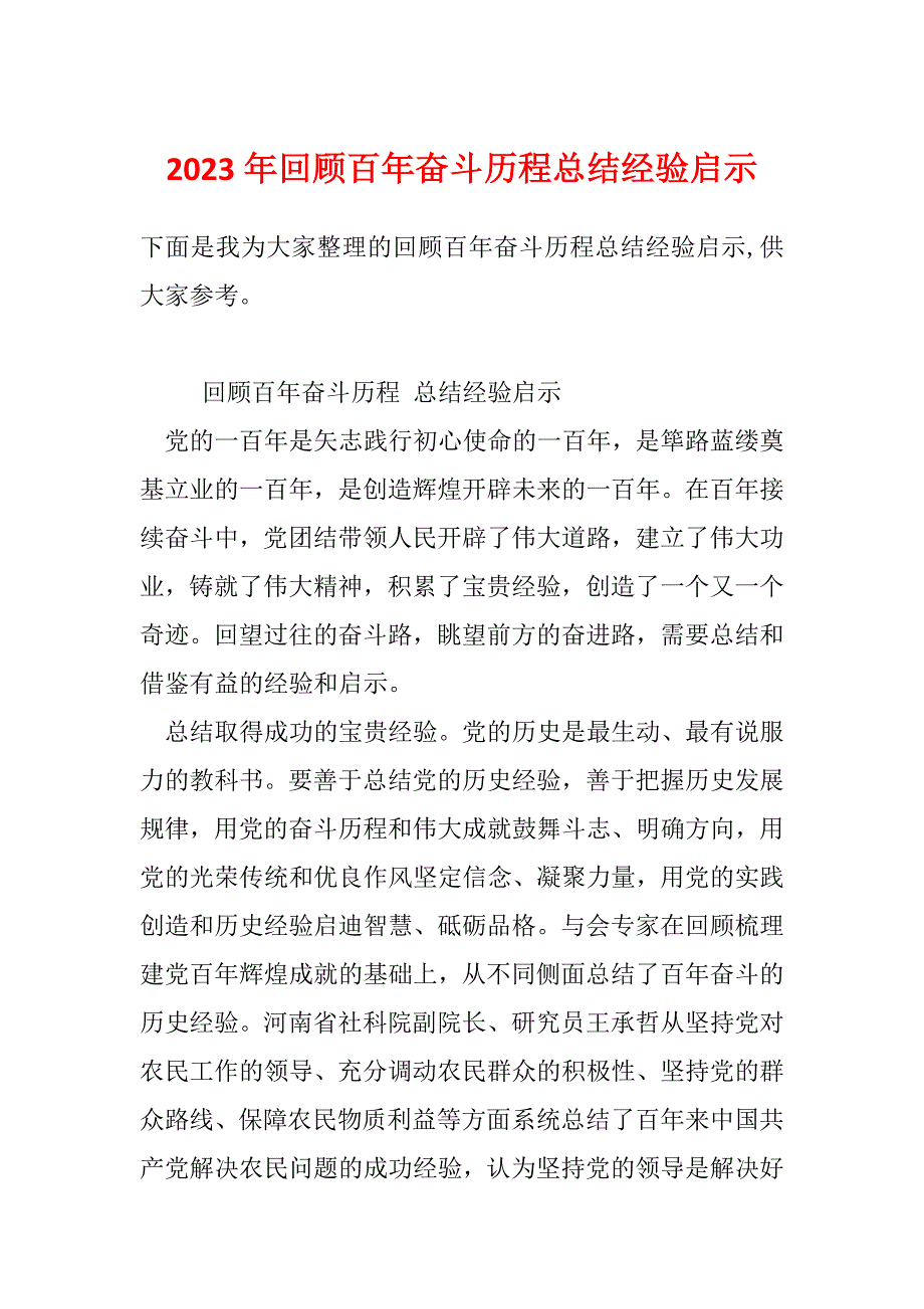 2023年回顾百年奋斗历程总结经验启示_第1页