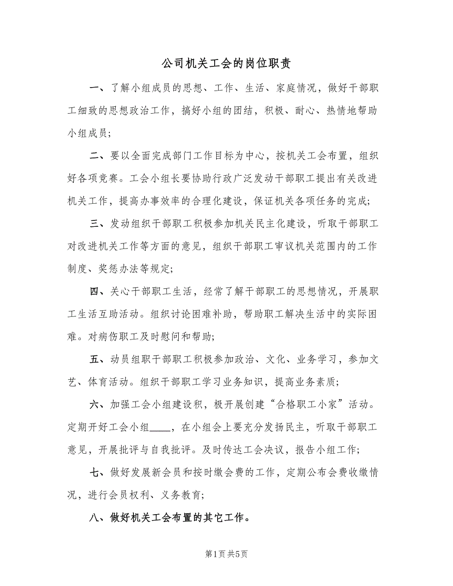 公司机关工会的岗位职责（4篇）_第1页