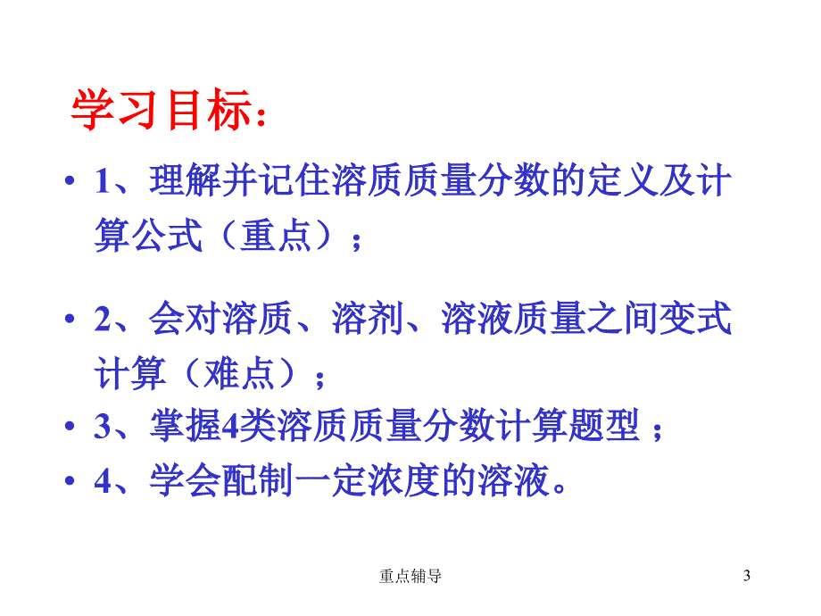 专题复习溶质质量分数的计算(自己用)【重要知识】_第3页