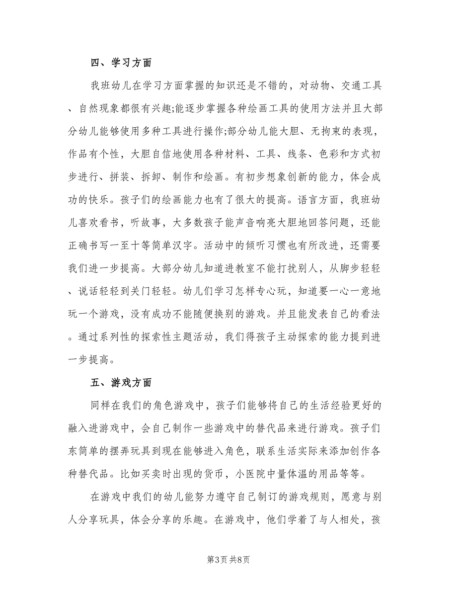 幼儿园教师期末工作总结（二篇）.doc_第3页