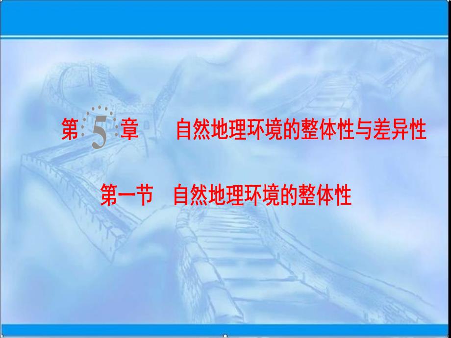 一轮复习5.1自然地理环境的整体性ppt课件_第1页