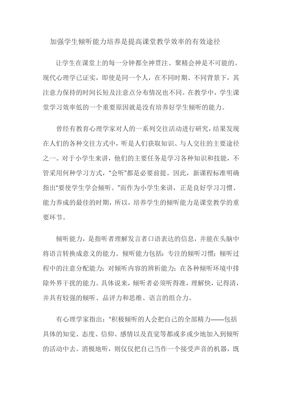 加强学生倾听能力培养是提高课堂教学效率的有效途径_第1页