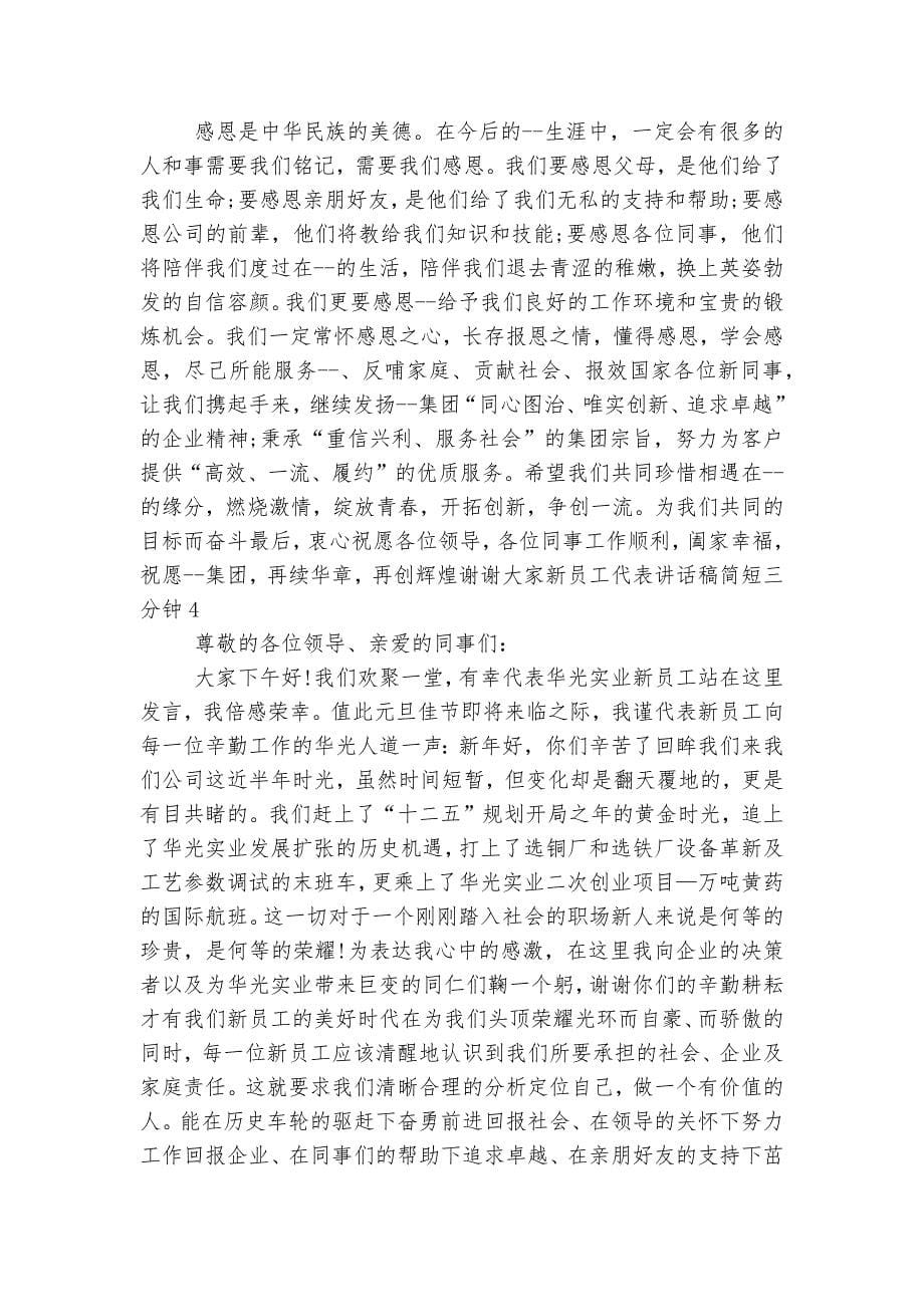 新员工代表讲话稿2022-2023简短三分钟精选范文.docx_第5页