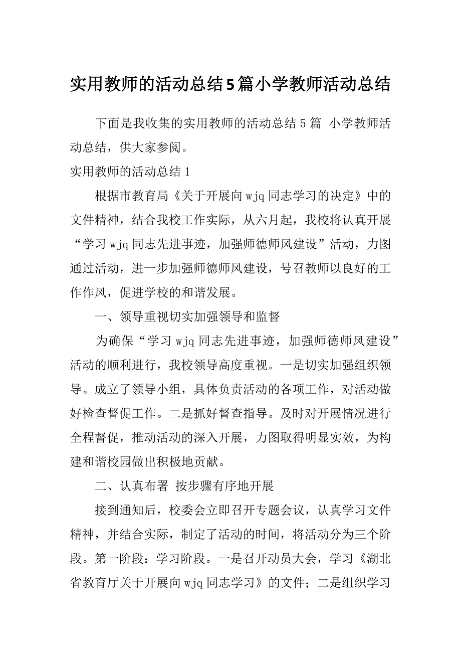 实用教师的活动总结5篇小学教师活动总结_第1页