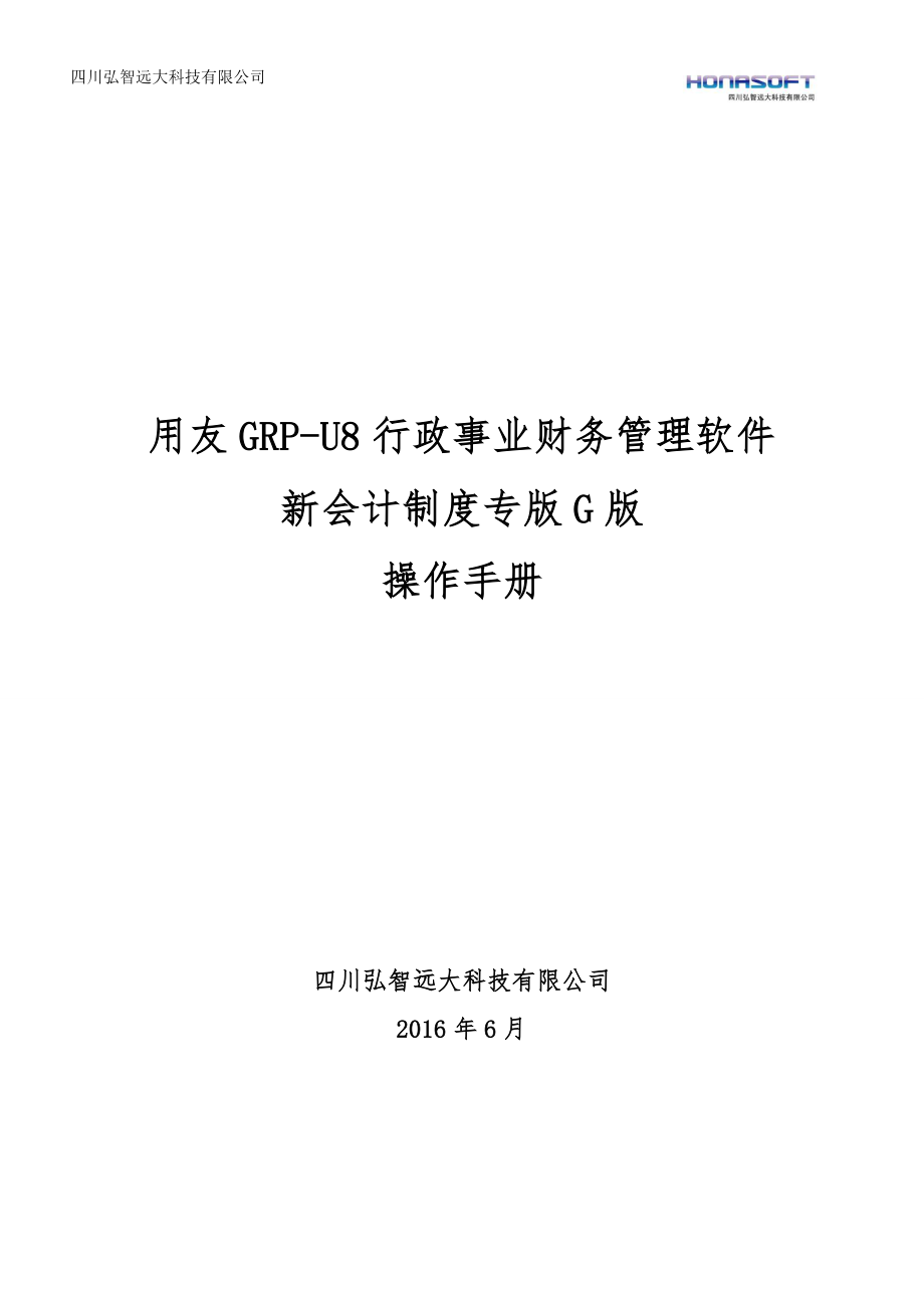 用友GRP-U8-行政事业单位财务管理软件G版操作手册-(1)-_第1页