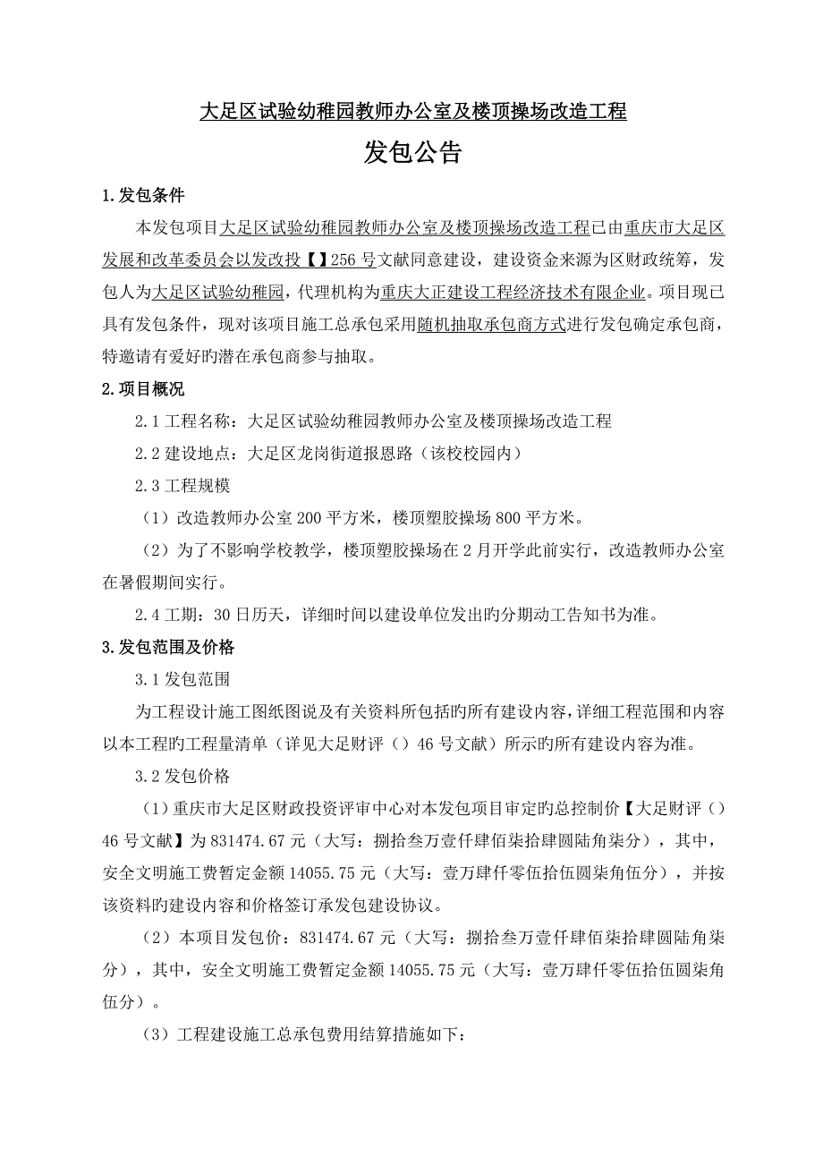 大足区幼儿园教师办公室及楼顶操场改造工程_第1页