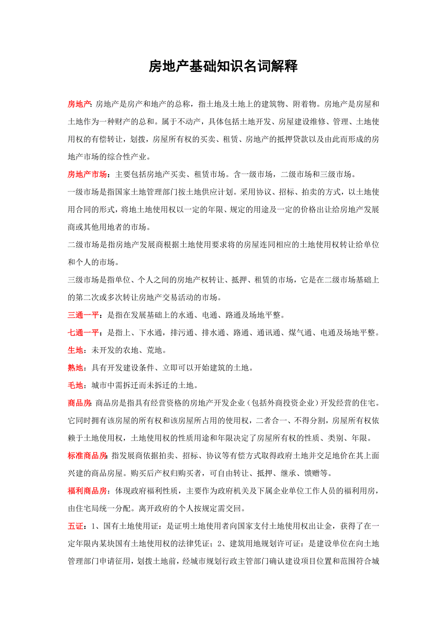 房地产基础知识名词解释.doc_第1页