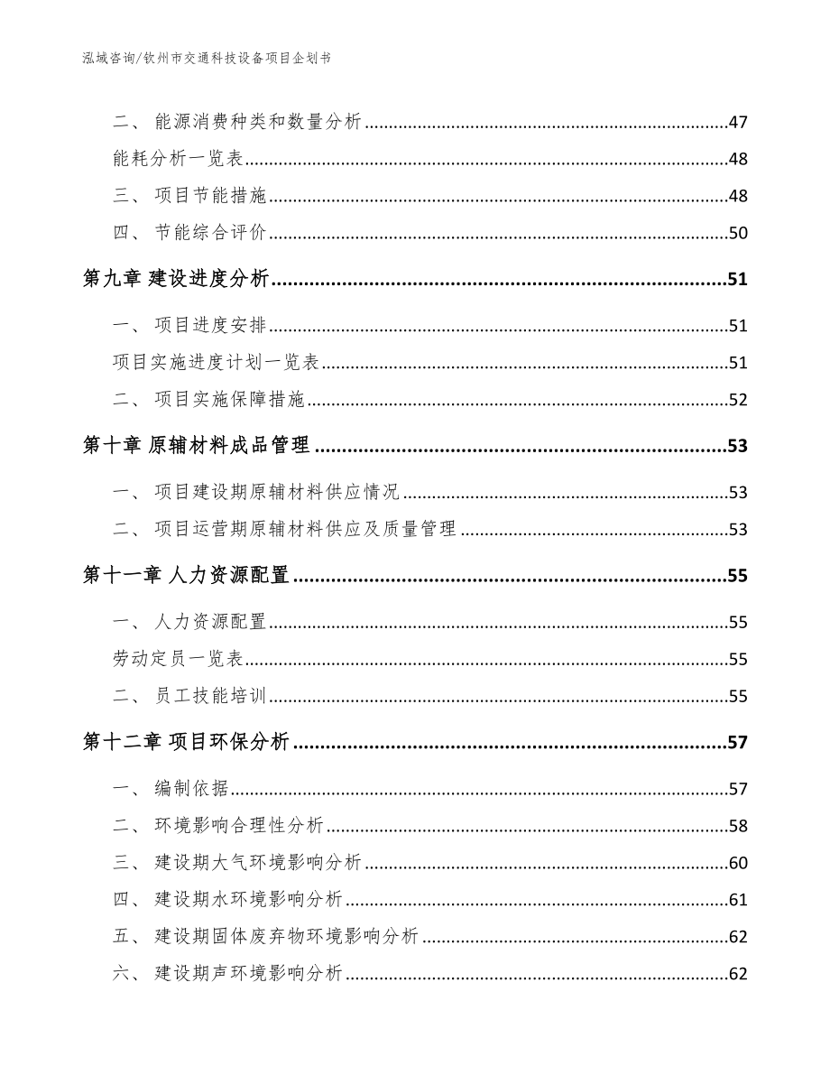 钦州市交通科技设备项目企划书【范文模板】_第4页