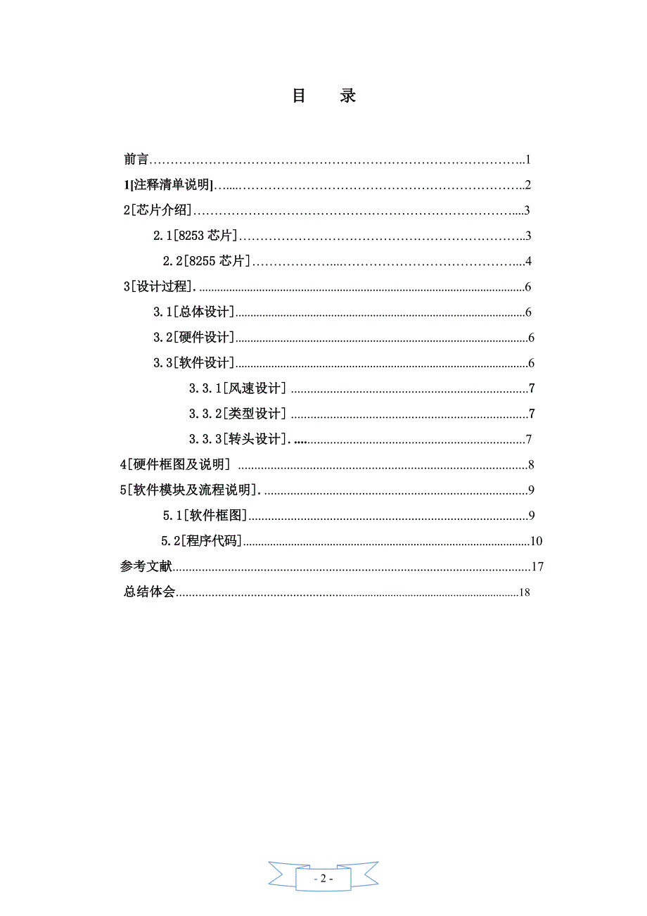 微机原理-课程设计电风扇程序设计.doc_第2页