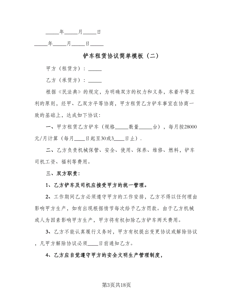 铲车租赁协议简单模板（9篇）_第3页