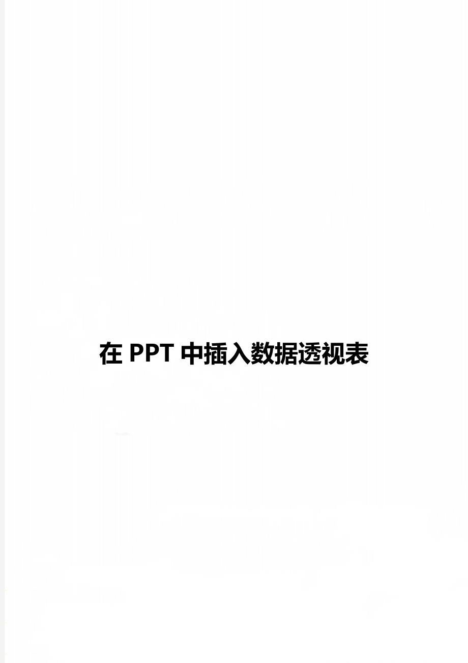 在PPT中插入数据透视表_第1页