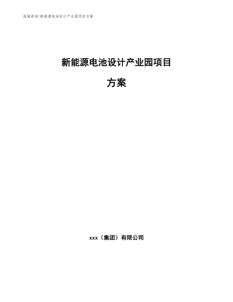 新能源电池设计产业园项目方案范文参考_第1页