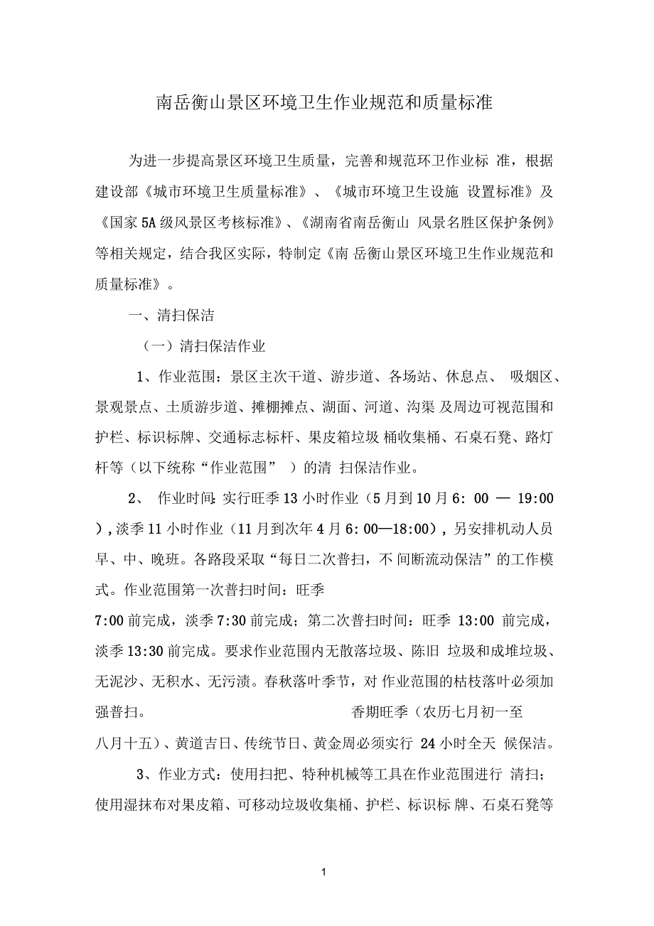 南岳衡山景区环境卫生作业规范和质量标准_第1页