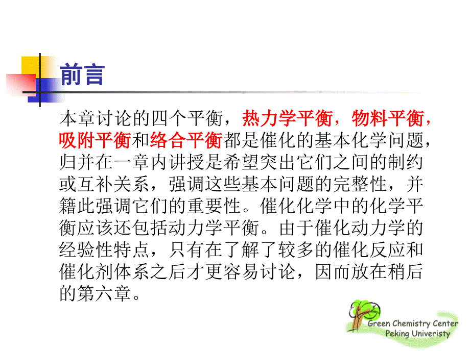 催化反应第2章化学平衡与催化反应机理_第2页