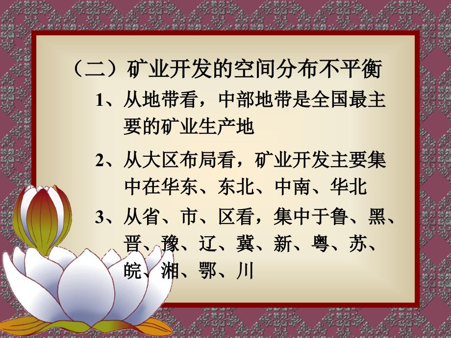 中国地理第五章 中国国土开发第三节矿业开发与能源工业_第3页