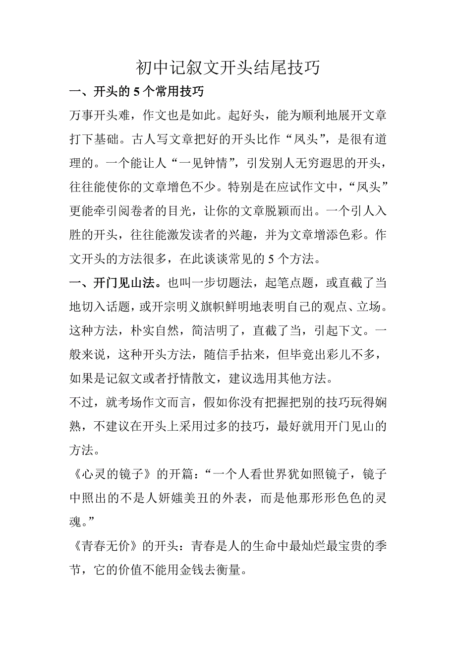 初中记叙文开头结尾技巧_第1页