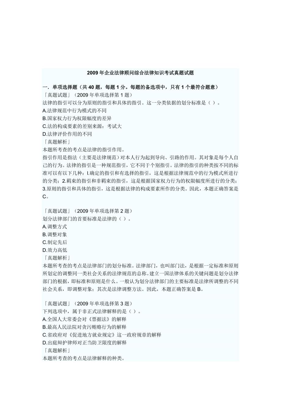 企业法律顾问综合法律知识考试真题试题2_第1页