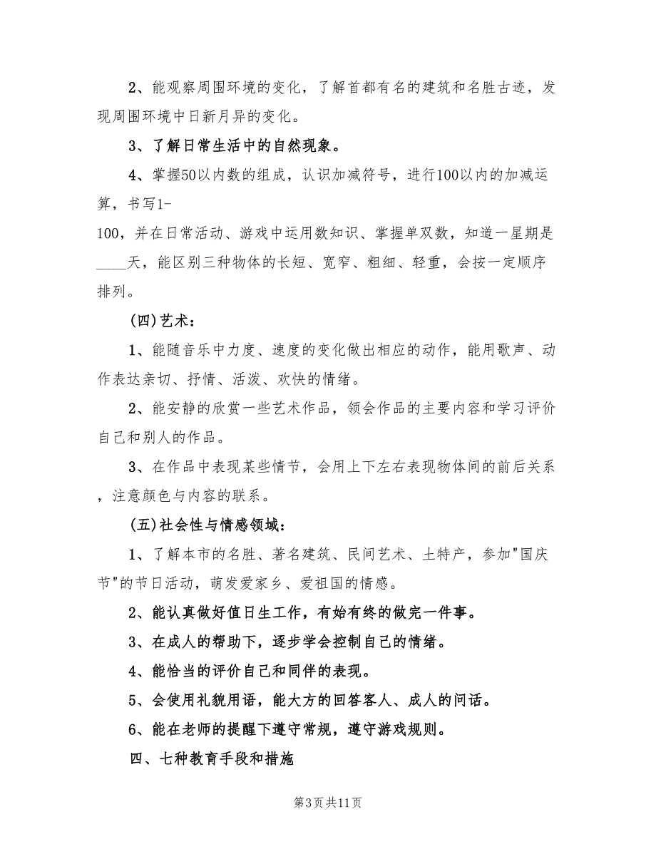 2022年教学工作计划幼儿园大班_第3页