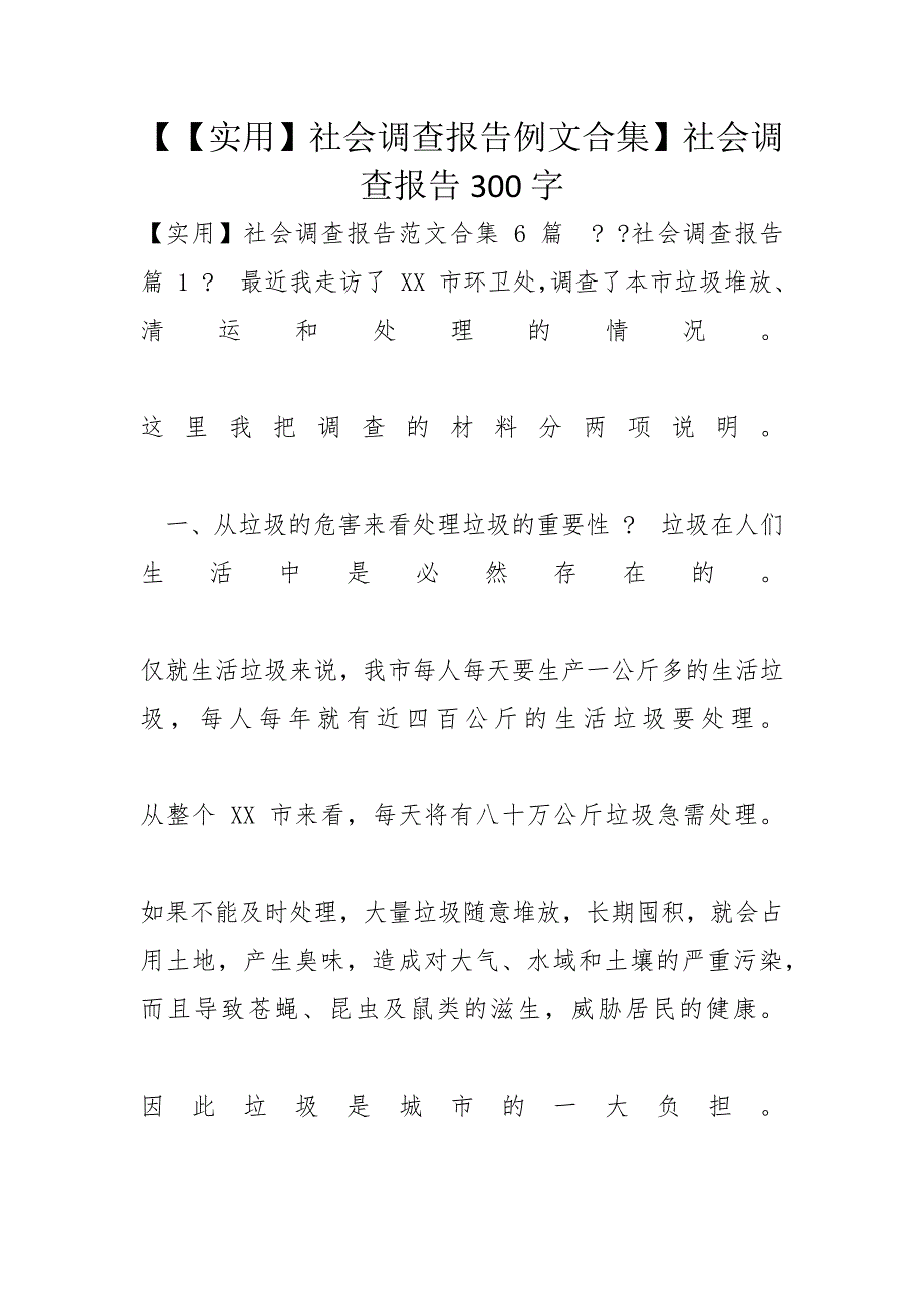 【【实用】社会调查报告例文合集】社会调查报告300字_第1页