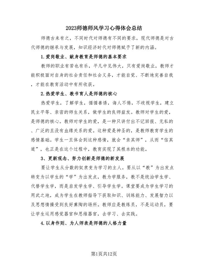 2023师德师风学习心得体会总结（4篇）.doc