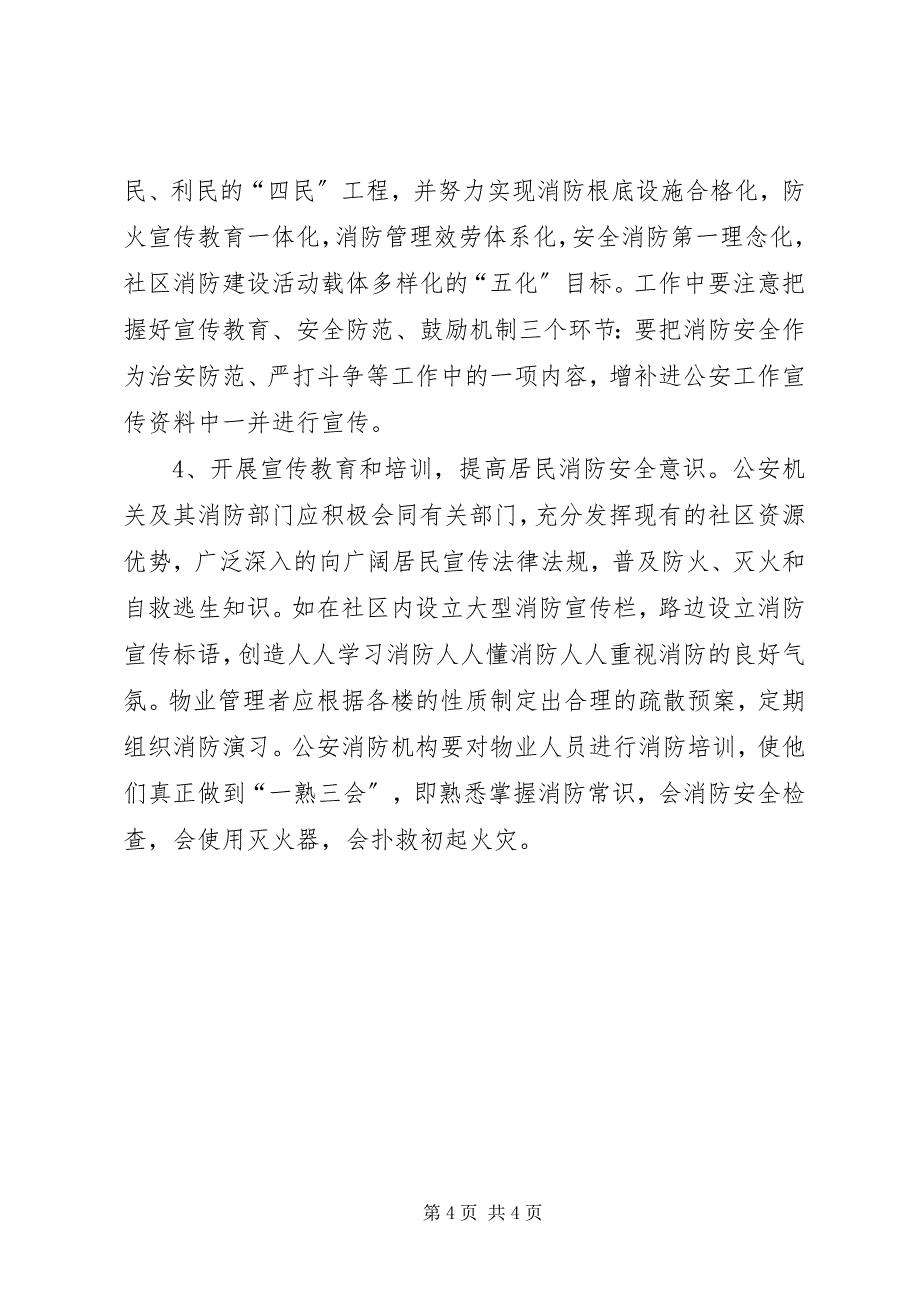 2023年关于城市社区消防工作的几点思考.docx_第4页