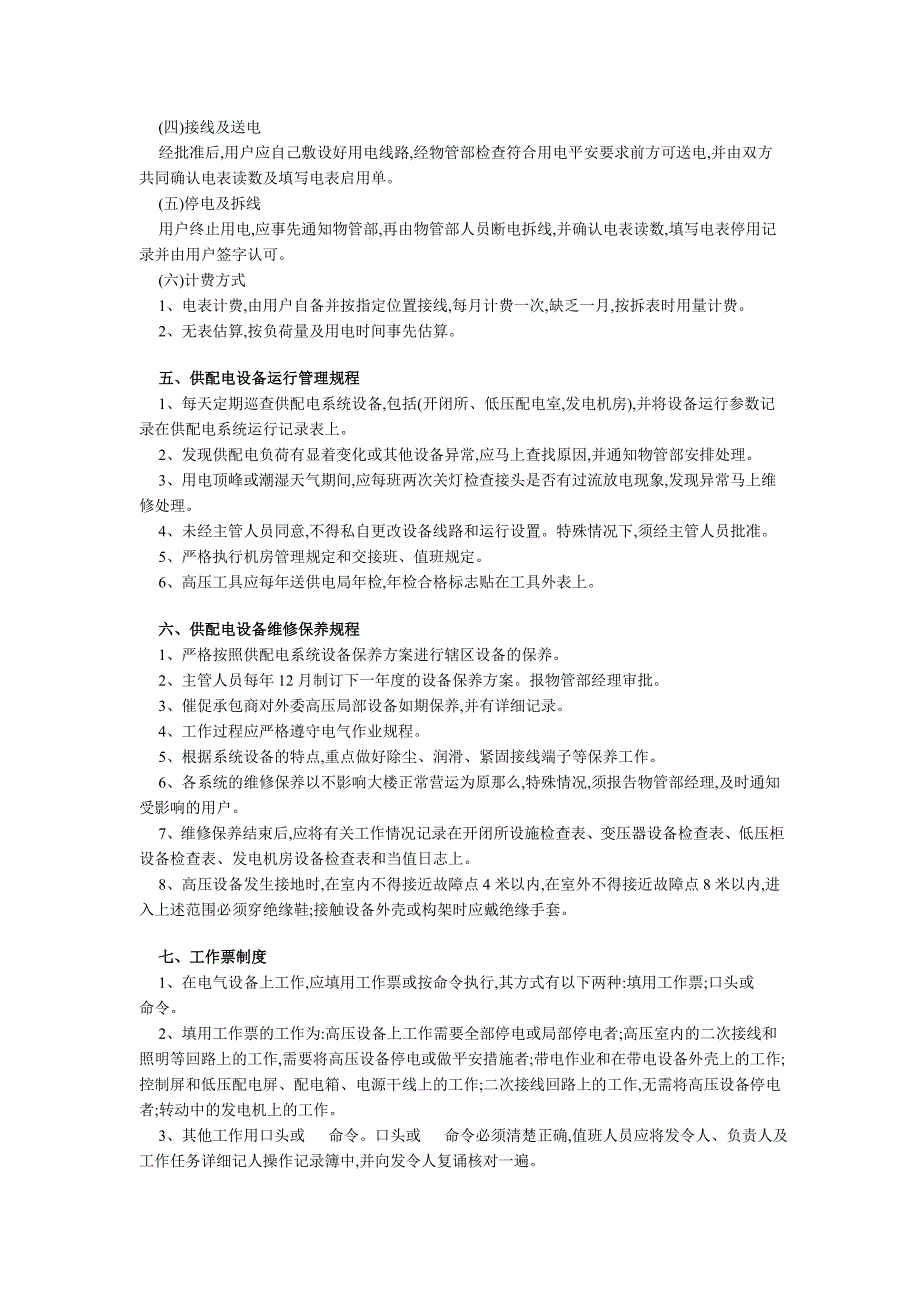 建筑强电系统管理规定_第2页