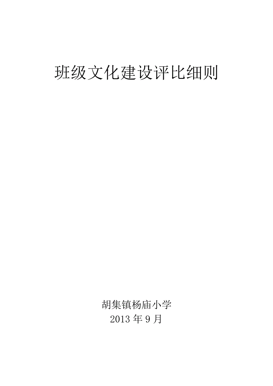 班级文化建设评比细则_第1页