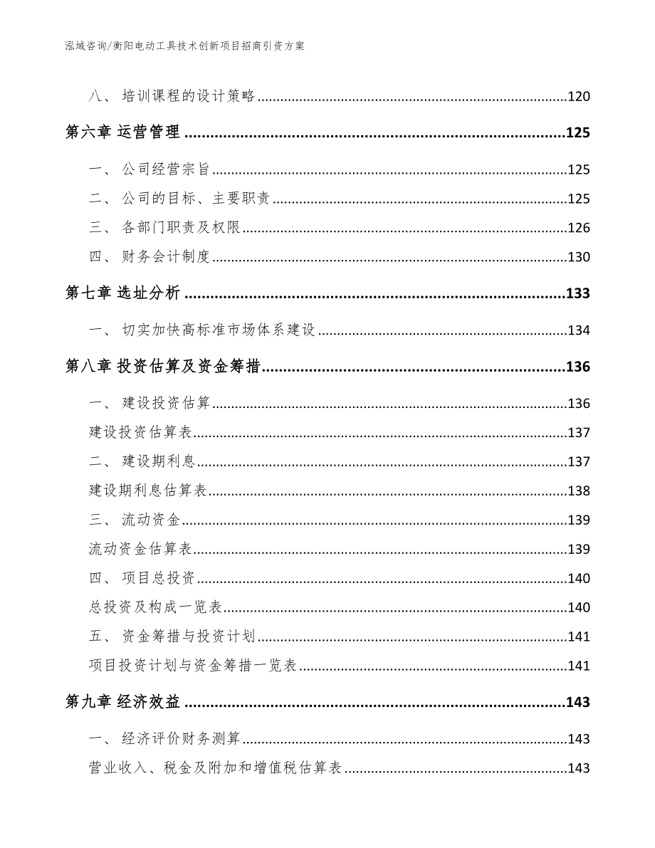 衡阳电动工具技术创新项目招商引资方案【模板范本】_第4页