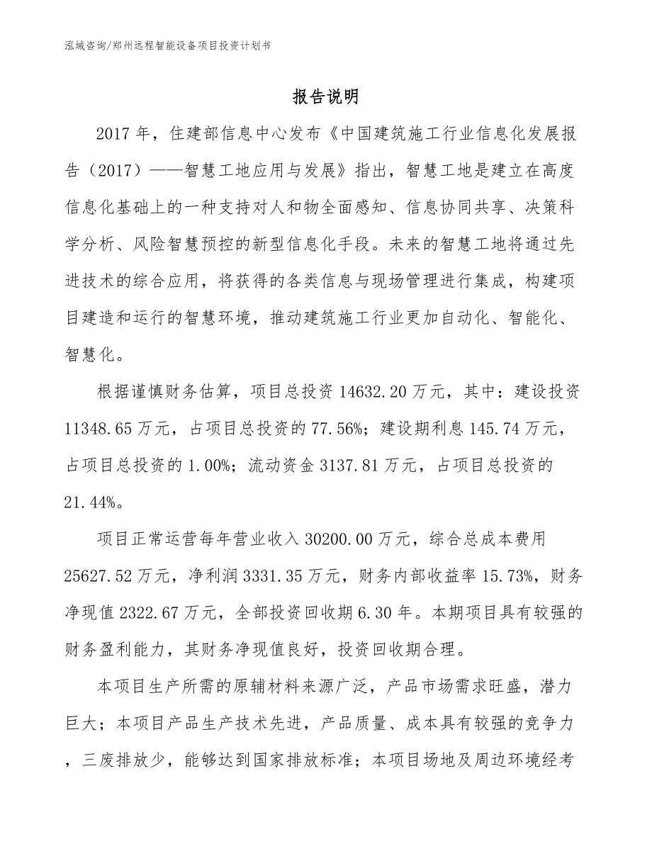 郑州远程智能设备项目投资计划书_范文_第2页