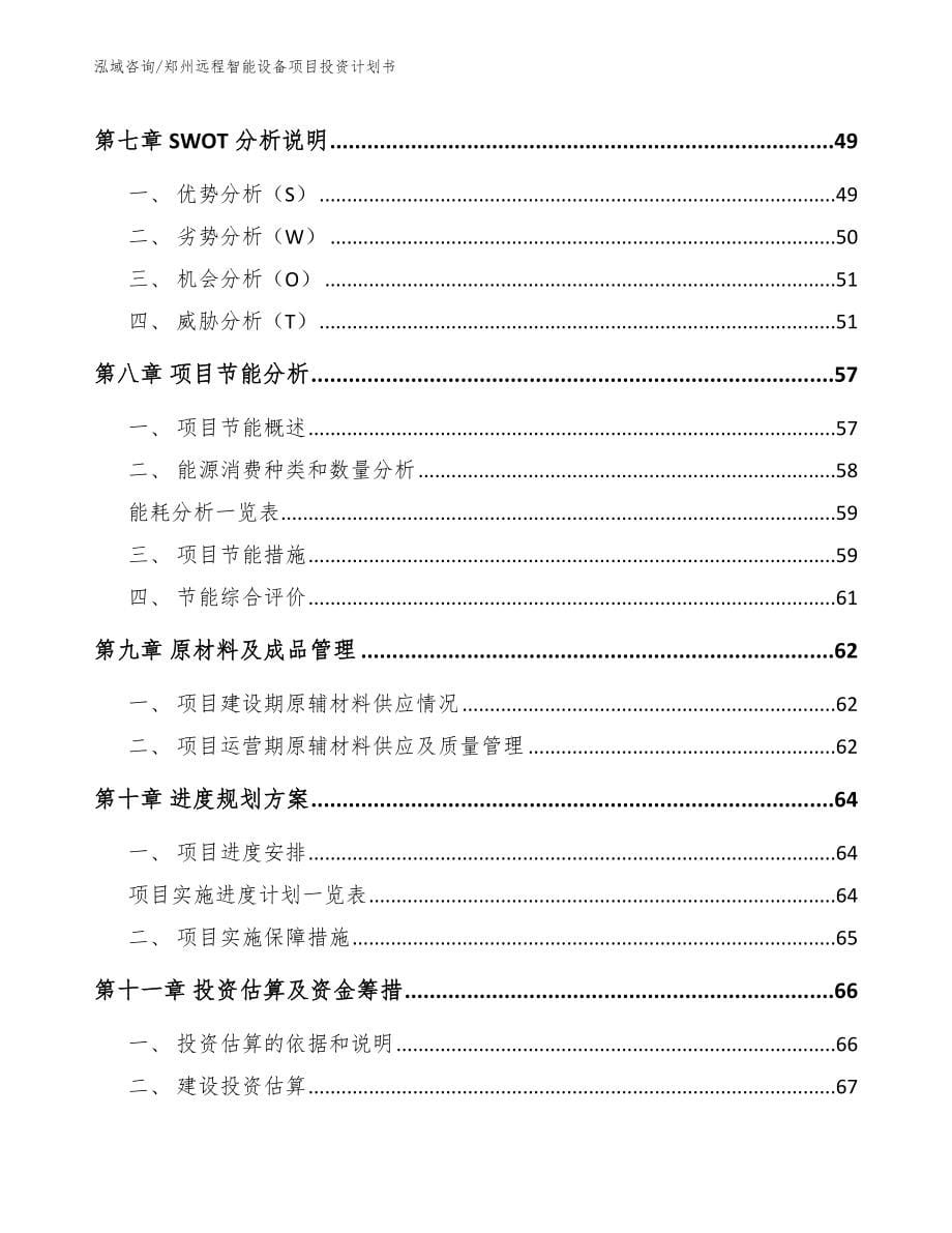 郑州远程智能设备项目投资计划书_范文_第5页