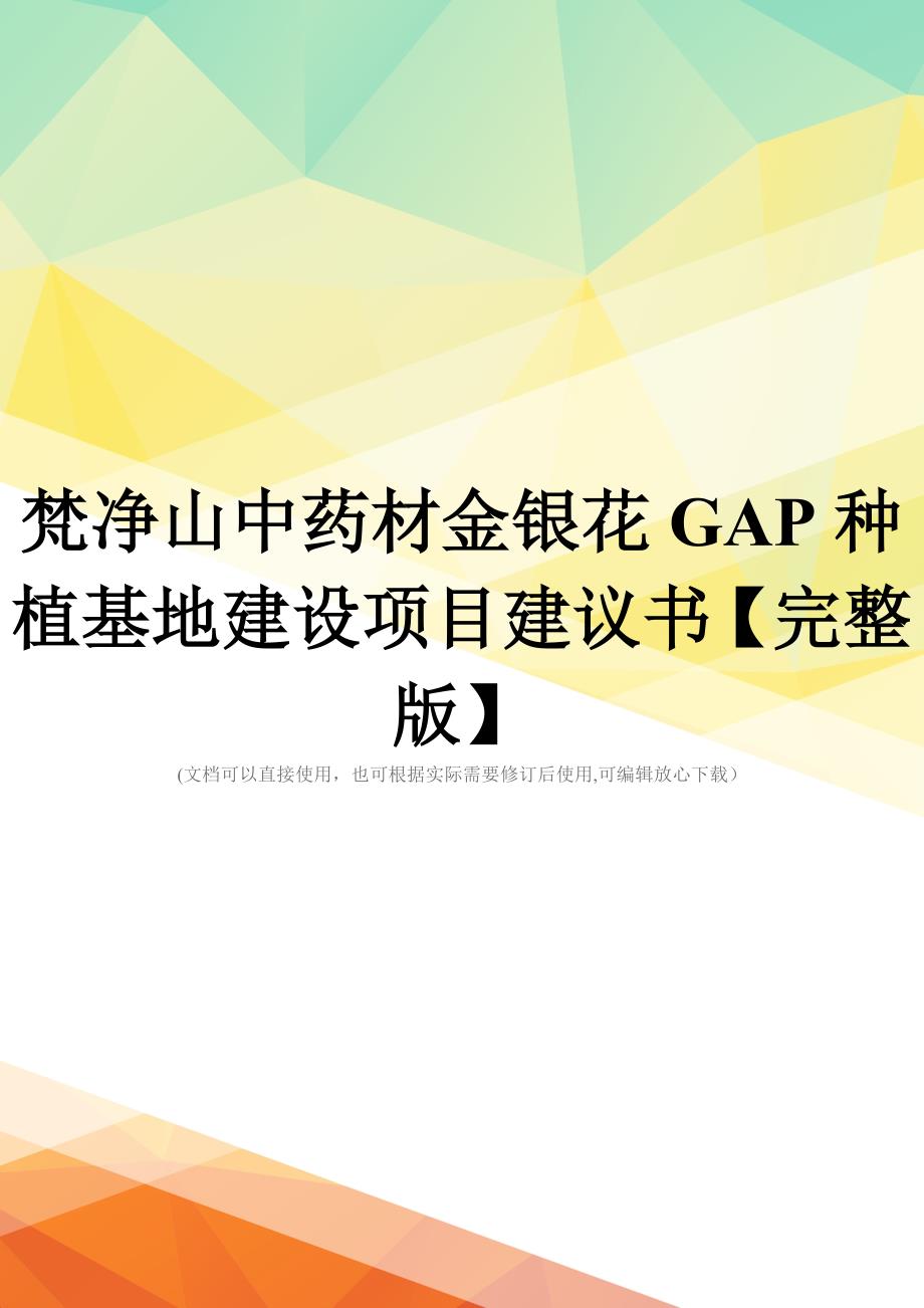 梵净山中药材金银花GAP种植基地建设项目建议书【完整版】_第1页