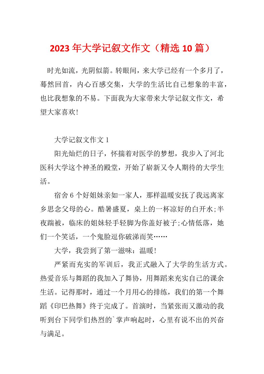 2023年大学记叙文作文（精选10篇）_第1页