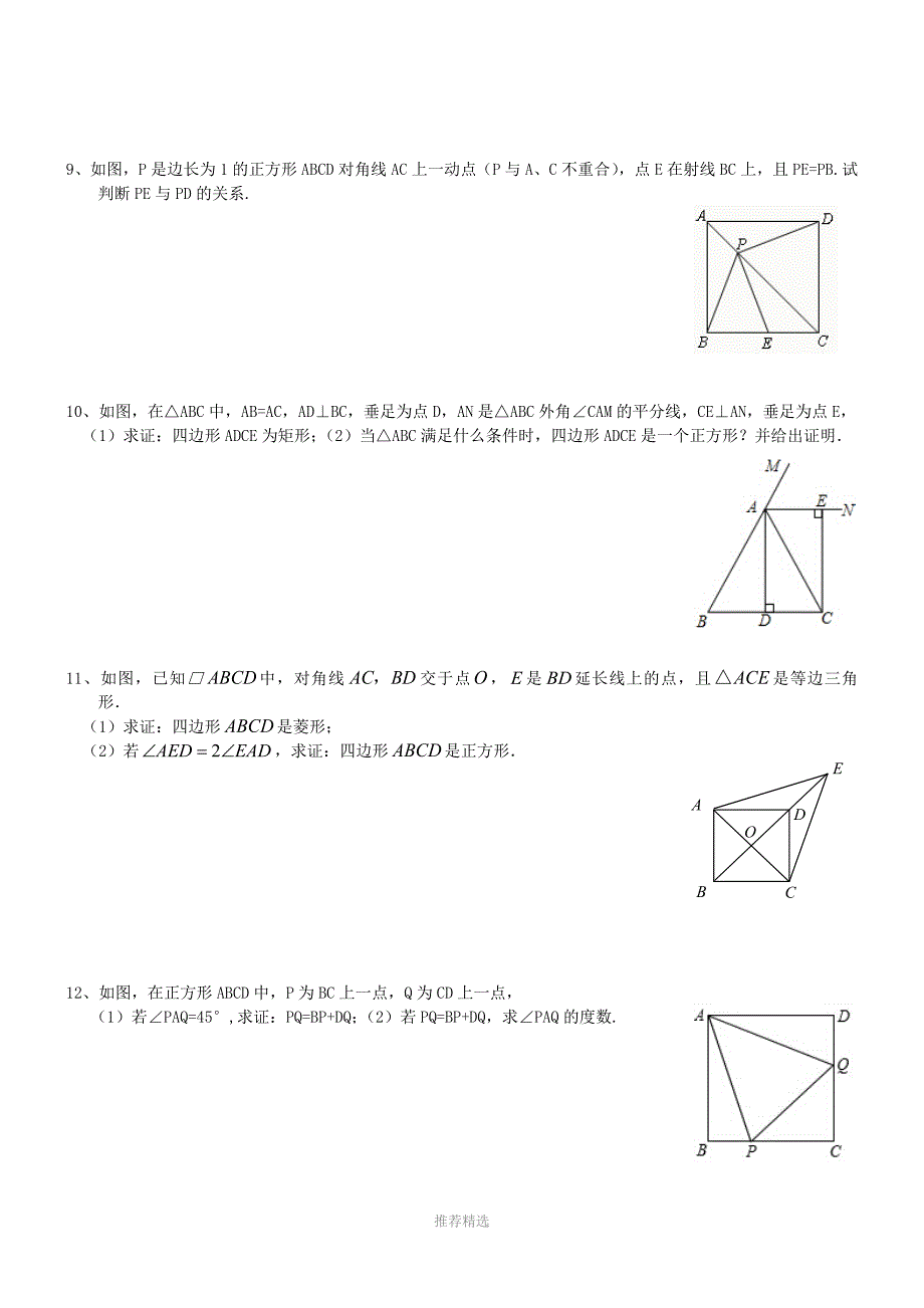 181.2.3正方形的性质与判定练习题_第4页