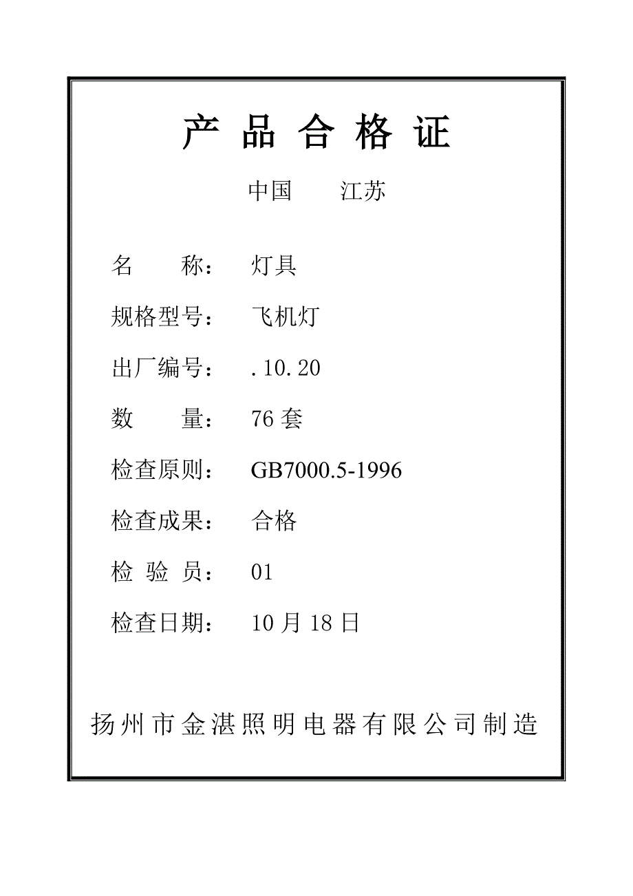 灯具产品合格证_第1页