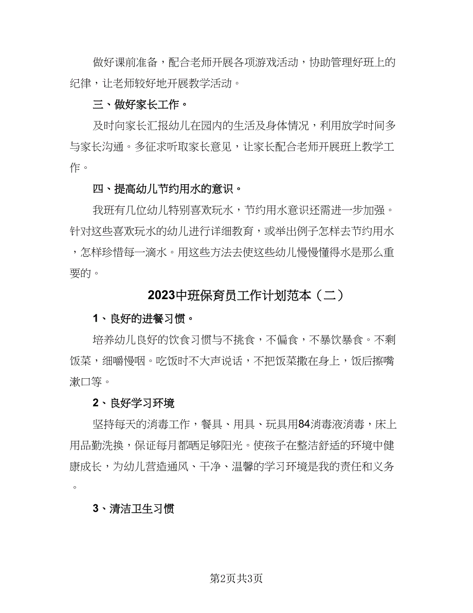 2023中班保育员工作计划范本（二篇）_第2页