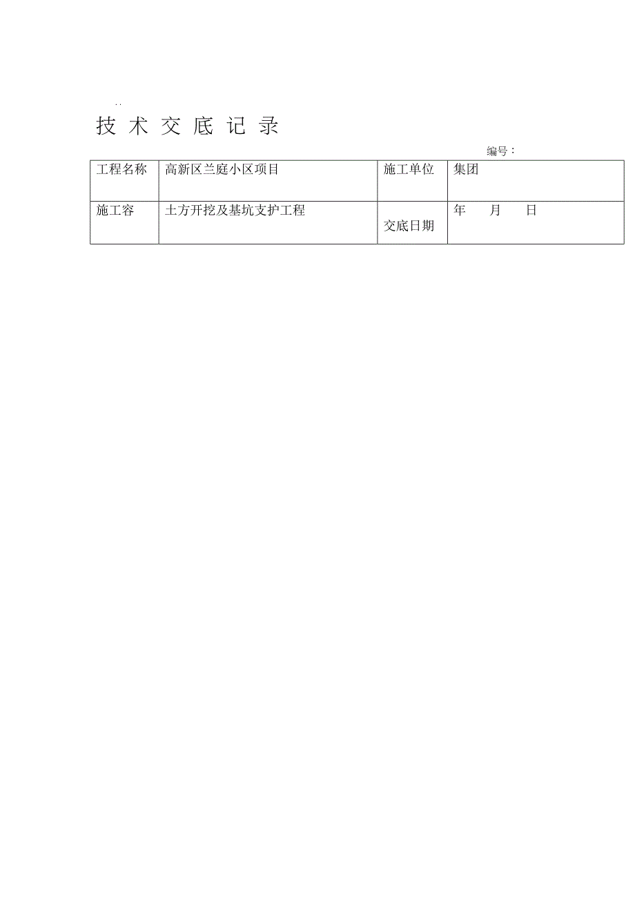 土方开挖技术交底大全(DOC 29页)_第1页