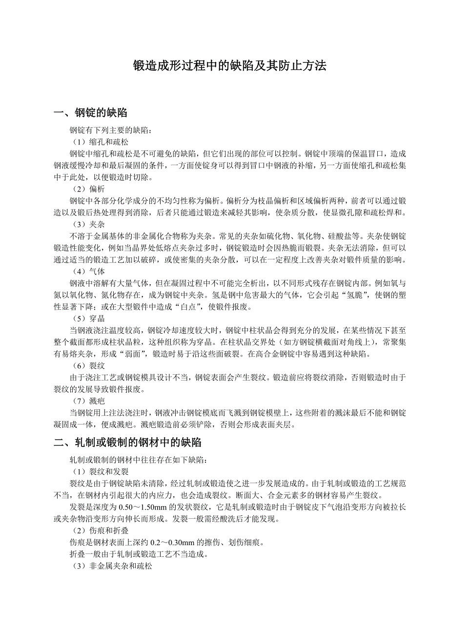 各种缺陷的分析及产生原因_第1页