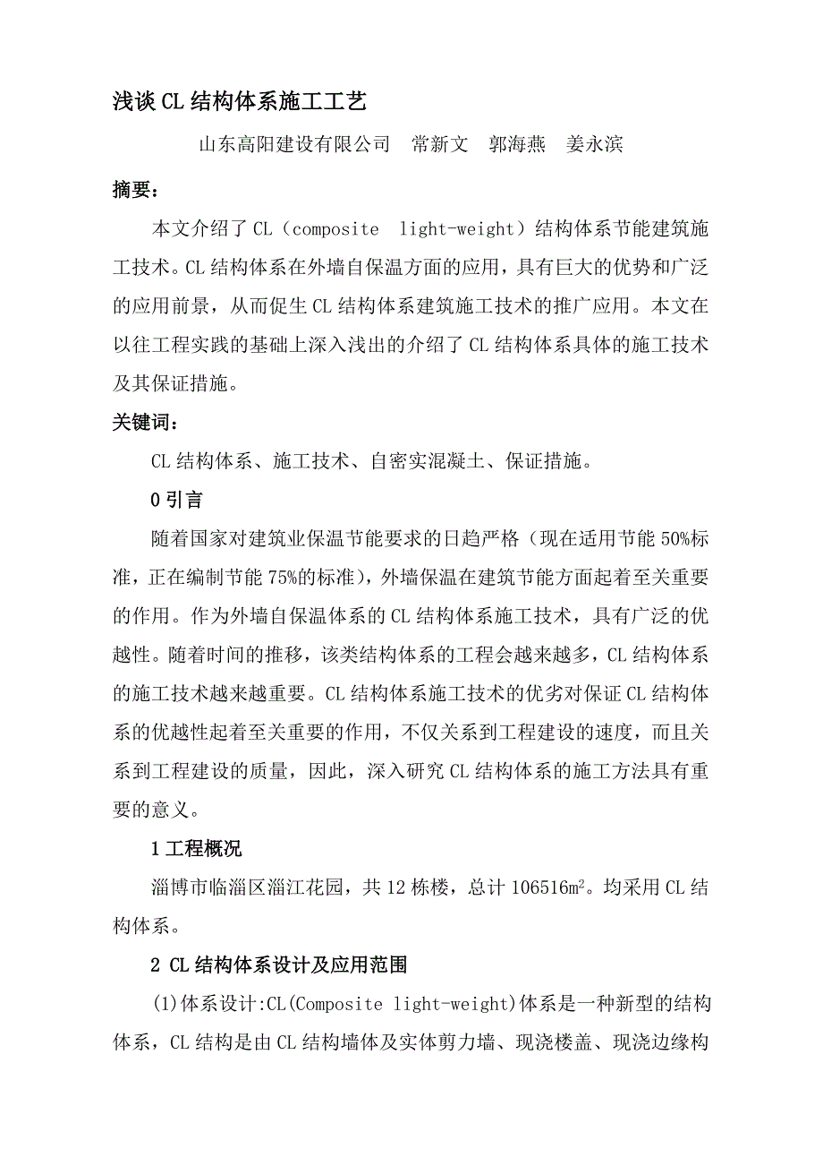 浅谈CL结构体系施工方法3_第1页