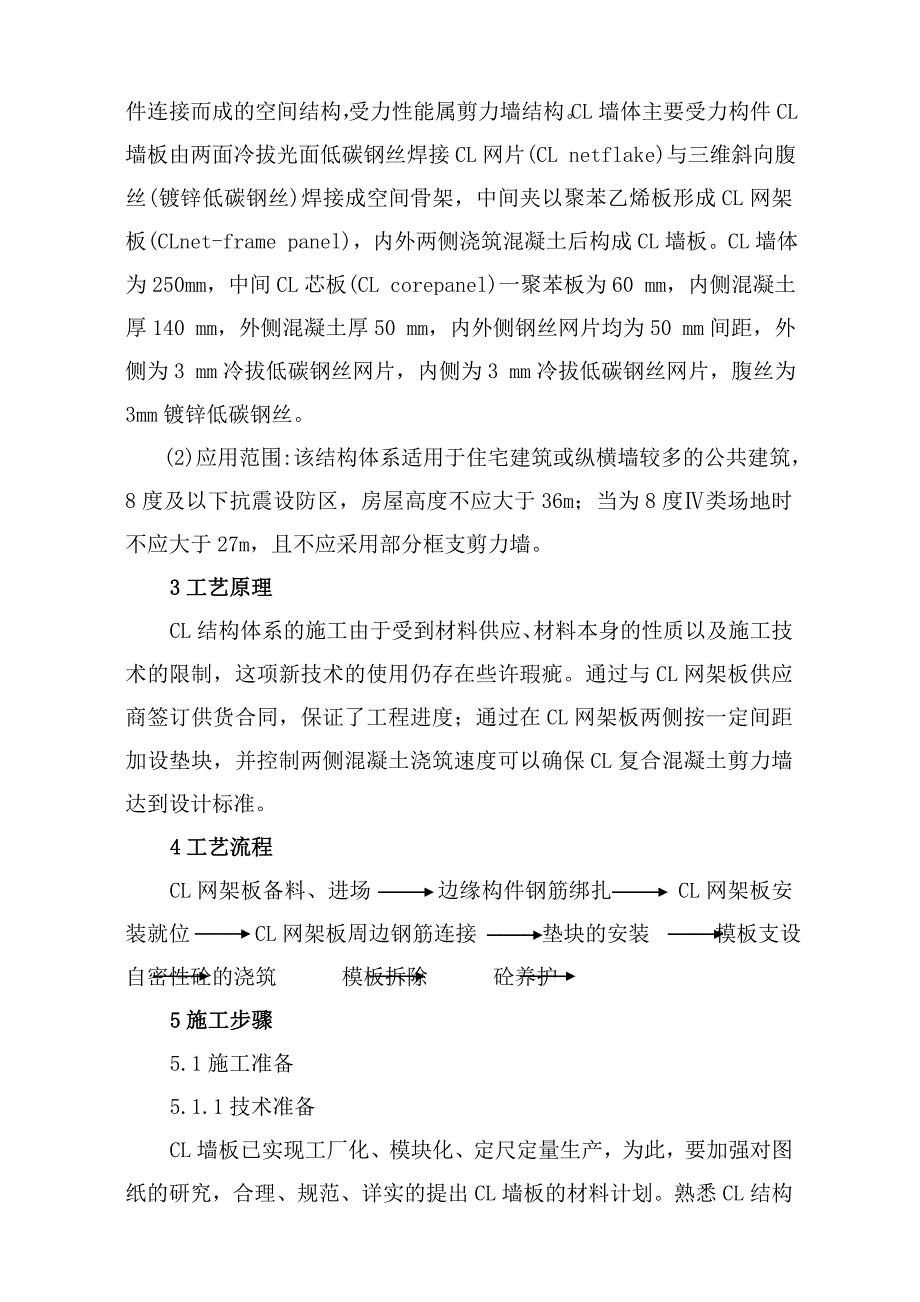 浅谈CL结构体系施工方法3_第2页