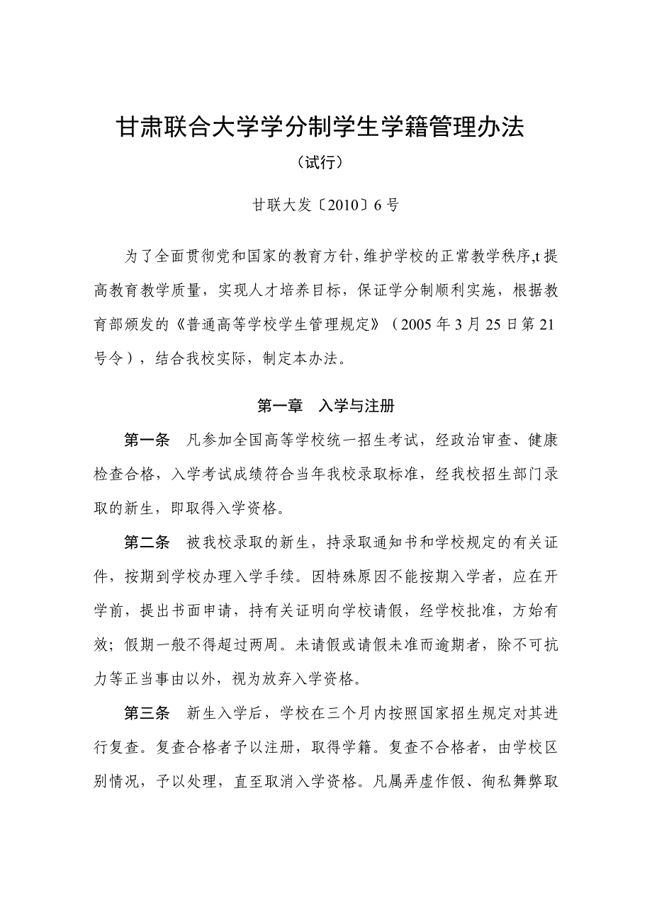 甘肃联合大学学分制学生学籍管理办法甘肃联合大学教务处_第1页