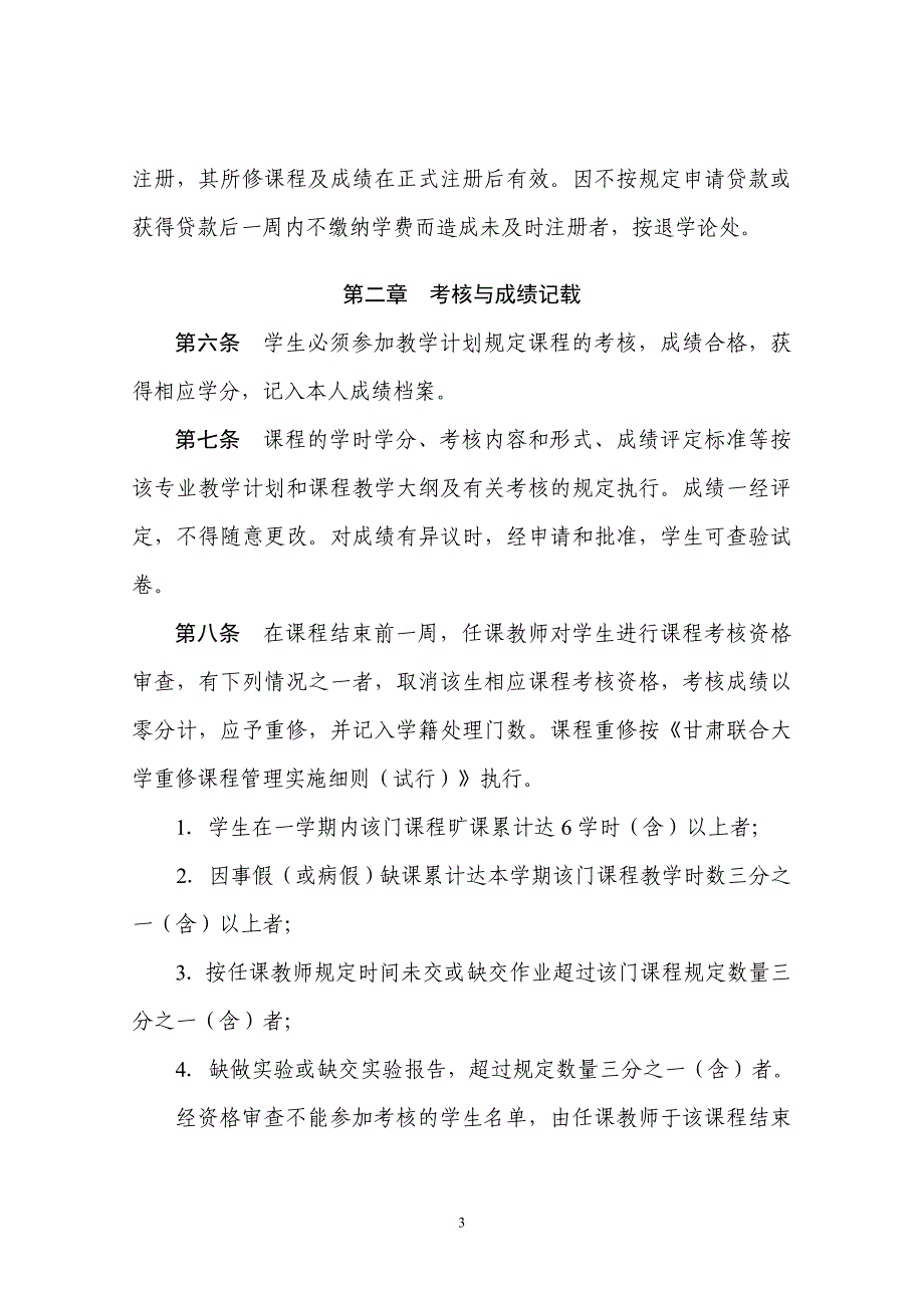 甘肃联合大学学分制学生学籍管理办法甘肃联合大学教务处_第3页