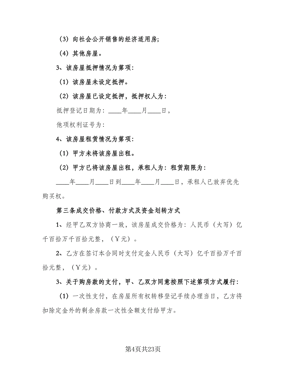 个人不动产抵押借款协议书范本（五篇）.doc_第4页