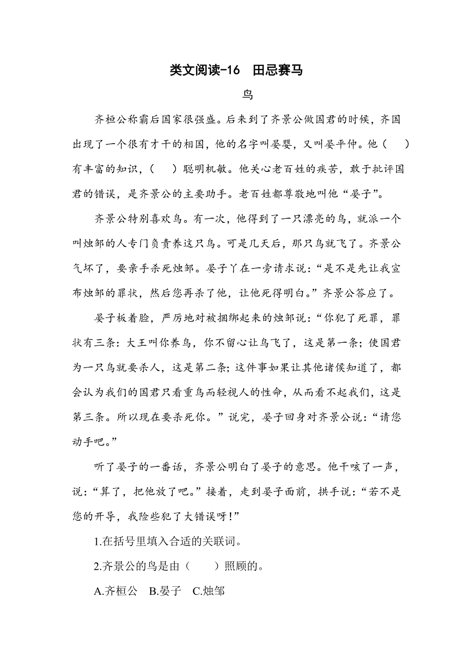 部编统编五下语文类文阅读-16-田忌赛马公开课教案课件.doc_第1页