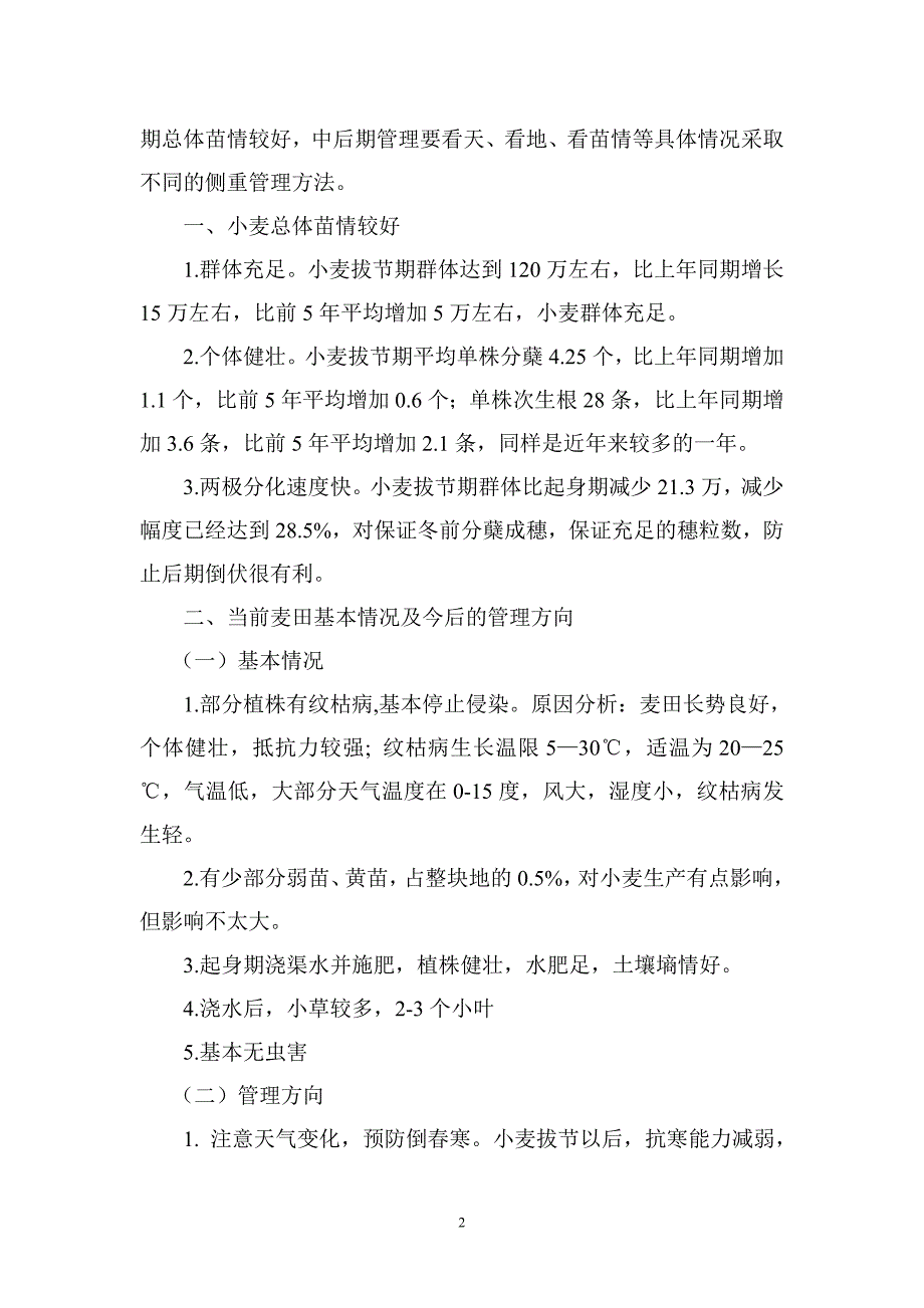 小田圈小麦拔节期苗情分析及田间管理建议.doc_第2页
