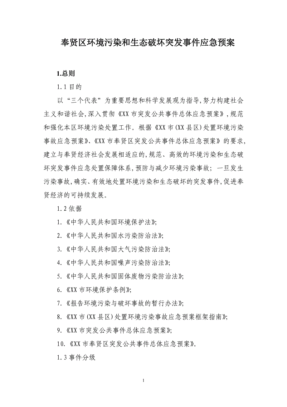 2021年环境污染和生态破坏突发事件应急预案_第1页