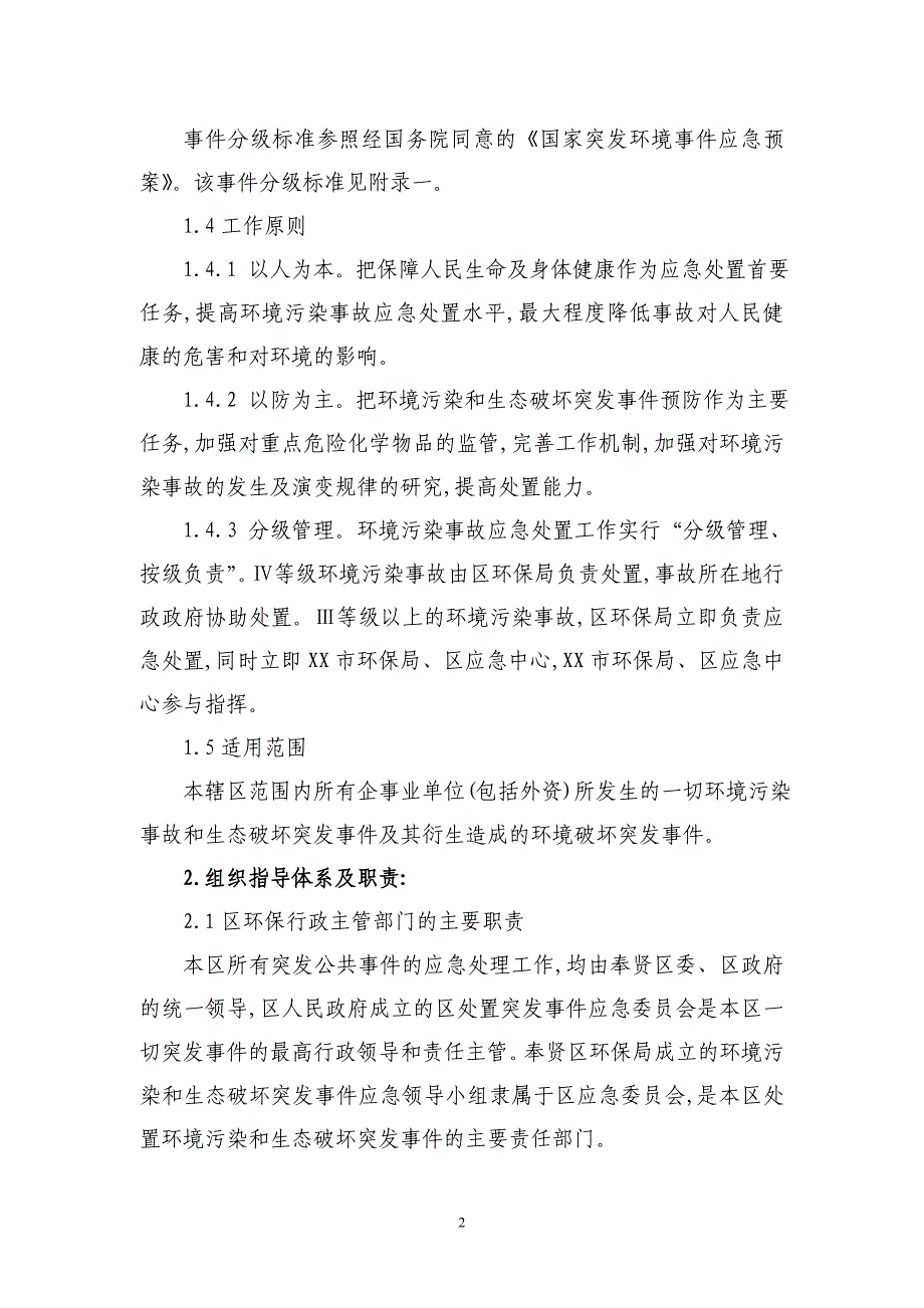 2021年环境污染和生态破坏突发事件应急预案_第2页