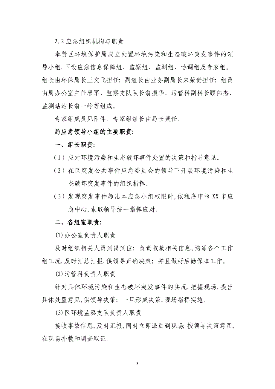 2021年环境污染和生态破坏突发事件应急预案_第3页