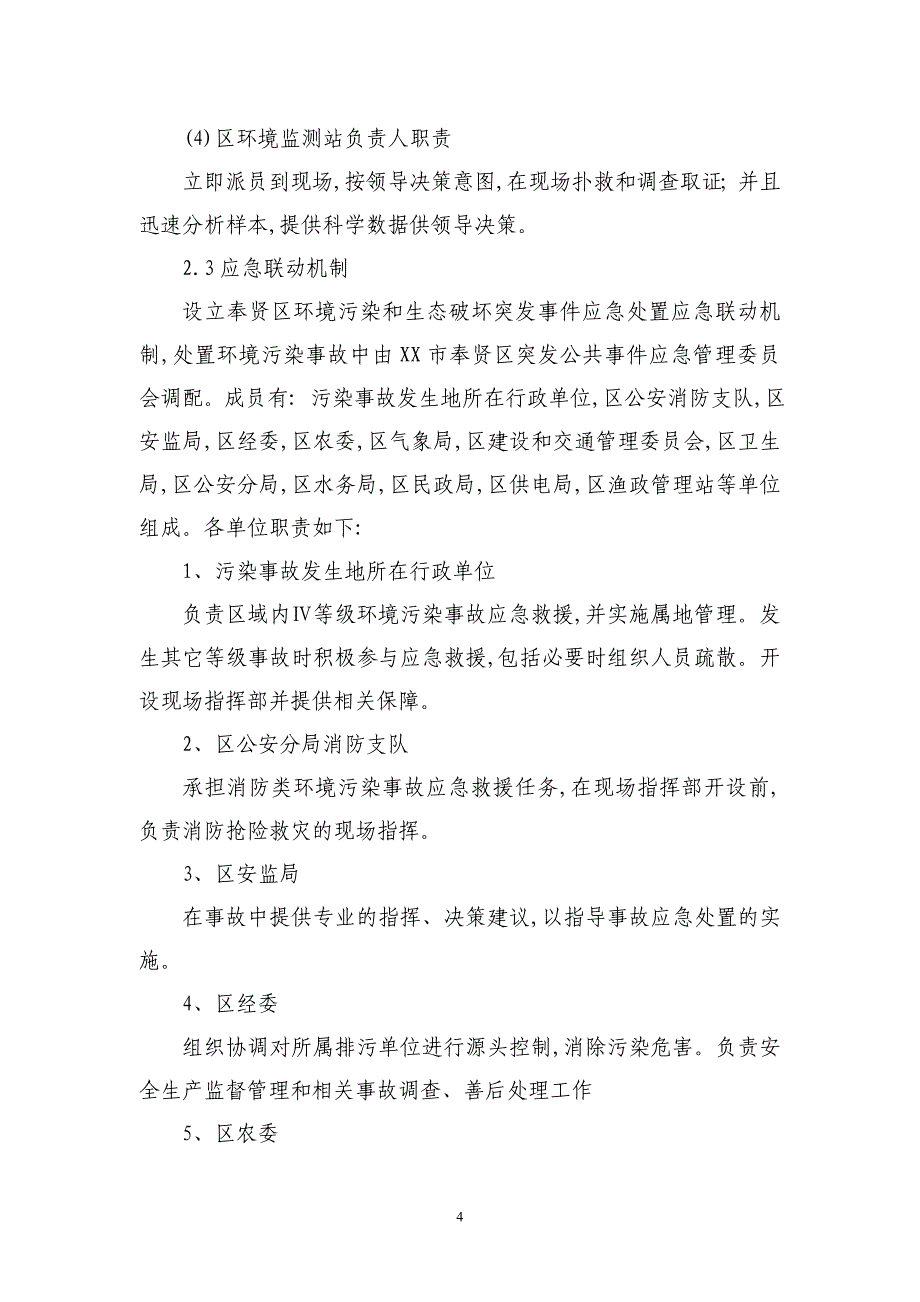 2021年环境污染和生态破坏突发事件应急预案_第4页