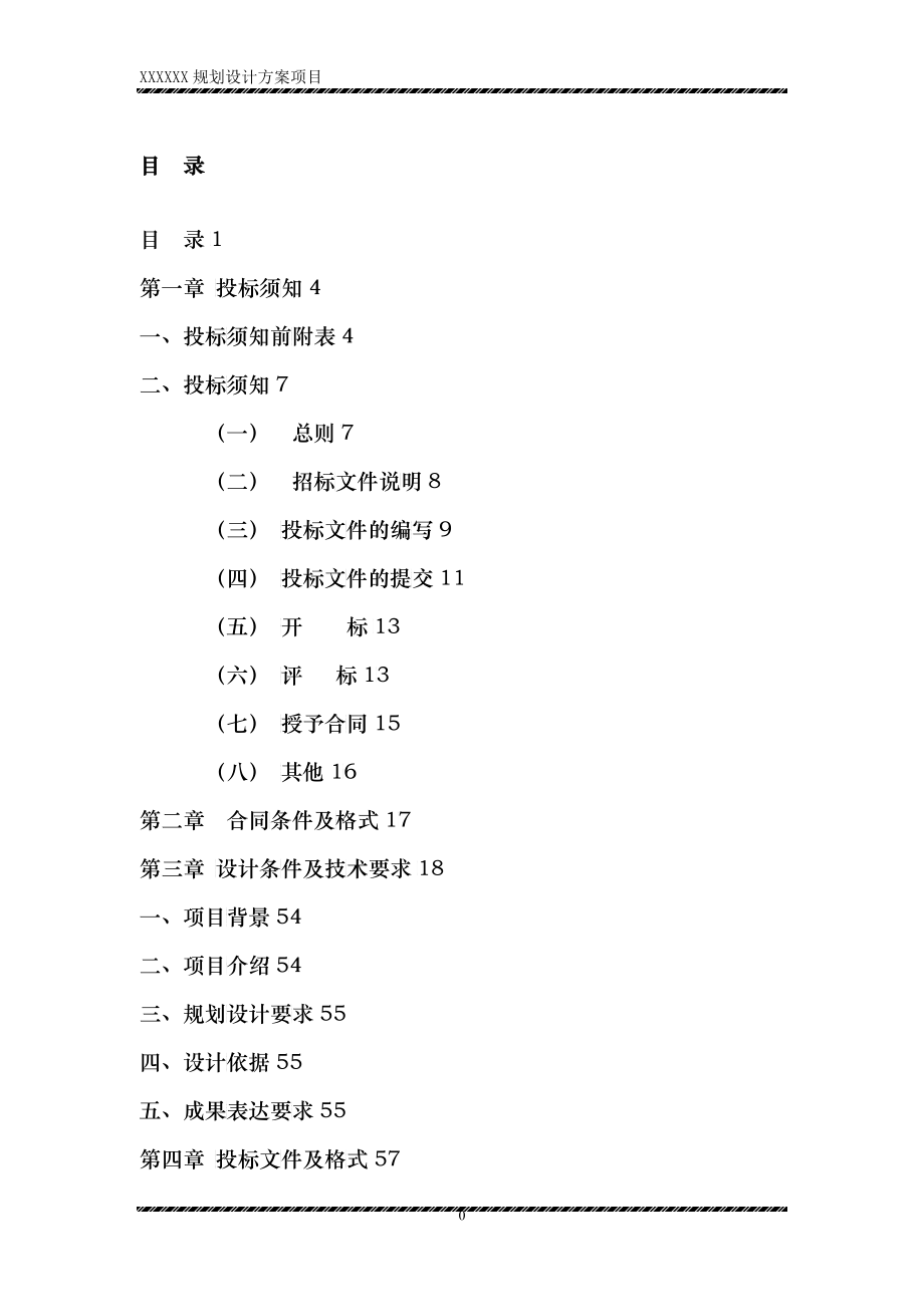 某项目规划设计方案招标文件_第3页