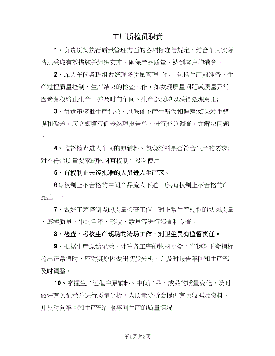 工厂质检员职责（2篇）.doc_第1页